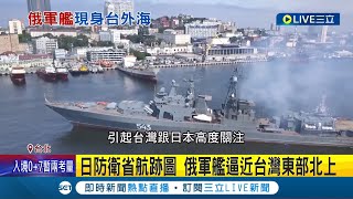 俄羅斯想與中國結盟抗美? 俄軍軍艦花蓮外海現蹤 專家: 對美軍演叫陣 台周邊罕見俄軍艦 恐警告將與中國結盟│記者 程彥豪 葛子綱│【國際大現場】20220705│三立新聞台