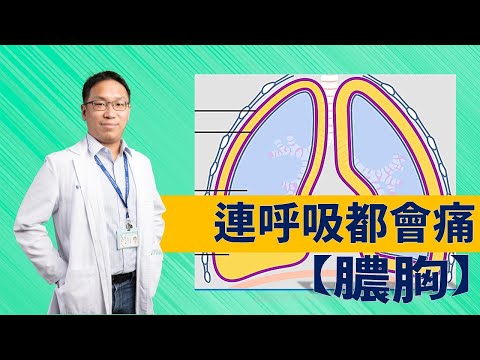 【成大醫院】成大e學堂 連呼吸都會痛的【膿胸】外科部 陳盈元醫師