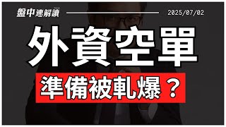 美股黃金交叉！多頭季節行情啟動？外資史詩級空單 準備被軋爆？【盤中速解讀】2025/7/2