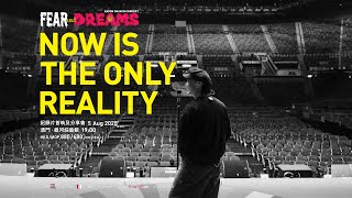 陳奕迅《FEAR and DREAMS: NOW is the only reality》紀錄片首映及分享會預告片