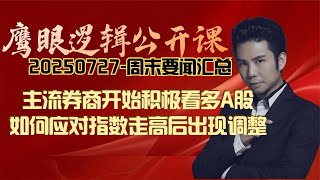 周末要闻-主流券商积极看多A股，如何应对指数走高后的调整？