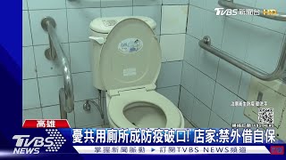 防疫破口? 和確診者共用廁所染疫 醫師曝公廁傳染風險高｜TVBS新聞