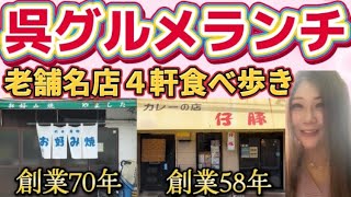【広島呉グルメ】呉の老舗名店４軒食べ歩き！呉市民おすすめ店を紹介【広島呉観光/広島旅行】