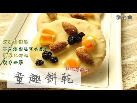 不用烤箱也可以做!!簡單又好吃的童趣餅乾!!聖誕節特輯(HD)
