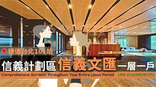 信義計劃區｜A級辦公環境 正對台北101金融大樓｜漂亮設計裝潢 立即可用｜一層一戶 (360商辦好簡單)(已出租)