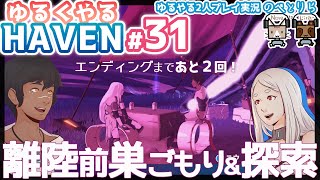 【Haven 2人実況 #31】ゆるやるH（編集）プレイなHAVEN：離陸目前！ 乙女の日記音読📖は必然！【初見：男女2人アフレコプレイ】