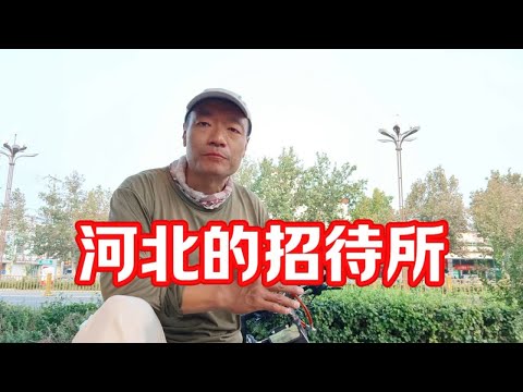 河北六线小县城，还有90年代的招待所，标间竟然带厨房，吃顿饺子