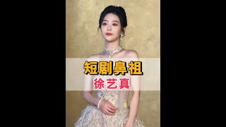 分道揚鑣一年後，再看孫樾徐藝真這對「短劇鼻祖」，孫樾搭檔換不停而她一腳踏進娛樂圈#徐藝真 #孫樾 #短劇 #娛樂評論大賞 #內容啟發搜索