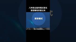 #续主页#八种商业盈利模式做生意想赚钱的看过来#商业帝国#商业模式#商业智慧#商业思维
