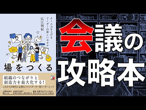 【究極のミーティング法】場をつくる チーム力を上げるリーダーの新しいカタチ【本要約】