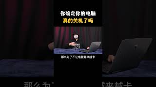 你确定你的电脑真的关机了吗#黑客 #hacker #网络安全 #cybersecurity #计算机 #分享 #熱門
