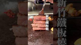 私房鐵板燒😋 #新竹美食