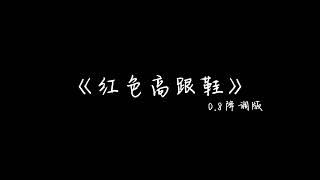 《红色高跟鞋》0.8降调版-我爱你有种左灯右行的冲突 疯狂却怕没有退路...