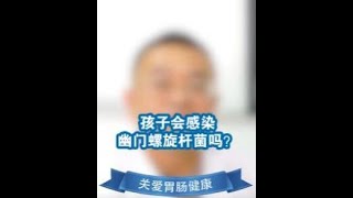 小孩會感染幽門螺旋桿菌嗎  保護兒童，從預防幽門螺桿菌做起#幽門螺旋桿菌