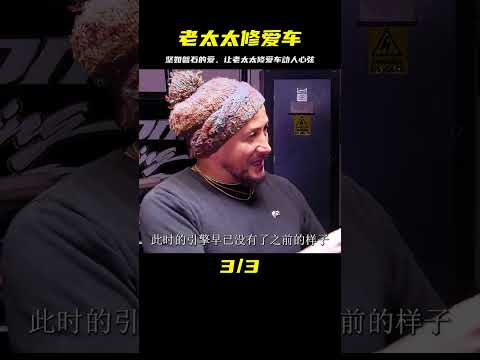 老太太給丈夫修復愛車，堅如磐石的愛讓人動容 #汽车清洗 #汽车翻新 #男生减速带 #奔驰 G 级 #道奇挑战者