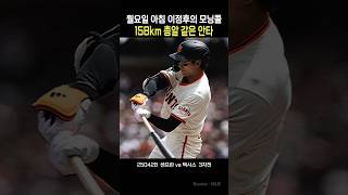 (04.28) 158km 총알 같은 이정후의 안타   #이정후 #이정후안타
