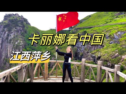 Crossing borders: Karyna discovers the beauty of Jiangxi. 卡丽娜发现江西之美，挑战武功山