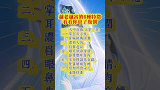 【越老越富有的6個特徵，看看你中了幾個】#正能量 #玄學 #易经 #運勢 #家居 #人生感悟 #地震  #風水 #生肖#佛 #道教 #晚年生活#開悟 #禪語 #禪