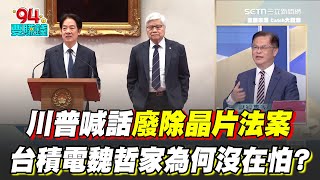 魏哲家不怕沒晶片補助！川普喊廢除晶片法案 對台積電來說反而是好事？黃世聰曝背後原因！｜【Catch大錢潮】94要賺錢