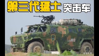 中国陆军第3代猛士装甲突击车 PLA‘s 3rd Generation "Warrior" Armored Assault Vehicle