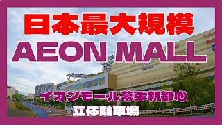 日本最大規模　イオンモール幕張新都心　立体駐車場