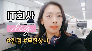 [유리뷰] IT회사 직장인 브이로그, 이 기분 마치 무한상사 (주의! 쓰레기로그/짜깁기로그/버린로그)
