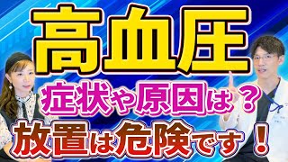 高血圧の症状と原因とは。検査や治療についても詳しく解説します。