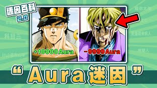 國外超迷的Aura梗在紅什麽⚡⚡⚡？“Aura”是什麽迷因？【迷因百科】#Aura #AuraPoints #JOJO的奇妙冒險 #梗 #迷因 #meme