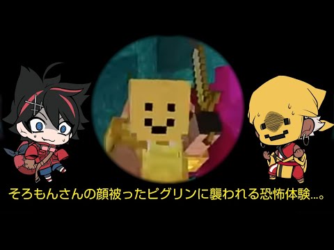 そろもんさんの顔被ったピグリンに襲われる恐怖体験…。【切り抜き】