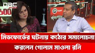 জামায়াত ও এনসিপির বিরুদ্ধে ‘বিএনপিকে ঠকানোর’ অভিযোগ আনলেন গোলাম মাওলা রনি | DBC NEWS