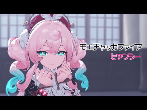 【崩スタMMD】ヒアンシー/モエチャッカファイア〔4K〕