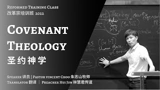 Reformed Training Class 改革宗培训班 2022- Message 10: Covenant Theology 圣约神学