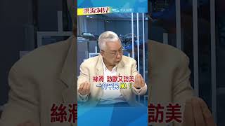 # Shorts【洪流洞見】別小看蔡英文！#湯紹成 #洪淑芬 #歐洲議會 #美國大選 完整版20241019 11:00上架