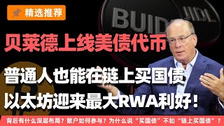 贝莱德上线美债代币BUIDL！普通人也能在链上买国债，年化收益4%+？以太坊迎来最大RWA利好！BUIDL背后有什么深层布局？散户如何参与？为什么说“买国债”不如“链上买国债”？