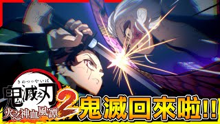 鬼滅之刃 火之神血風譚2 終於回歸🔥無限列車之後劇情再開！無慘我來啦！【鬼滅之刃 火之神血風譚2】#01