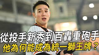 從投手新秀到百轟重砲手，林安可，為何能成為統一獅最意想不到的王牌？