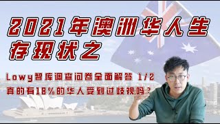 澳洲华人对澳洲的归属感真的很差？ 澳洲最新调查问卷客观反映澳洲华人的生存状态。