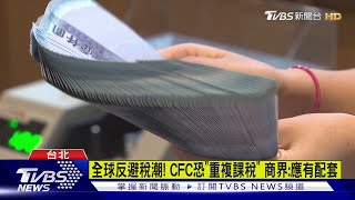 CFC將上路! 商界憂「重複課稅」 財政部:會排除｜TVBS新聞