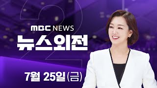 김 여사 일가 압수수색‥'문고리 3인방'도 조사 - [LIVE] MBC 뉴스외전 2025년 07월 25일
