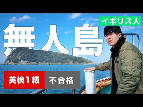 英検１級不合格のイギリス人を無人島に島流しにしてみた
