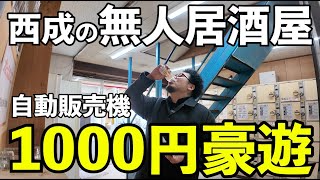 西成の無人居酒屋で1人飲み【自動販売機飲み】#1人飲み  #大阪グルメ  #西成