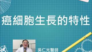 【癌細胞生長的特性】  胸腔內科 吳仁光醫師