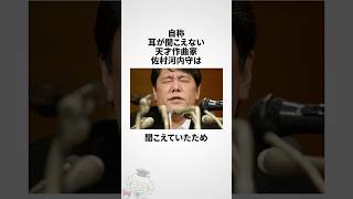 佐村河内守に関する雑学 #shorts