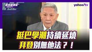 挺巴學潮持續延燒 退役將領分析拜登別無他法？【#風向龍鳳配】