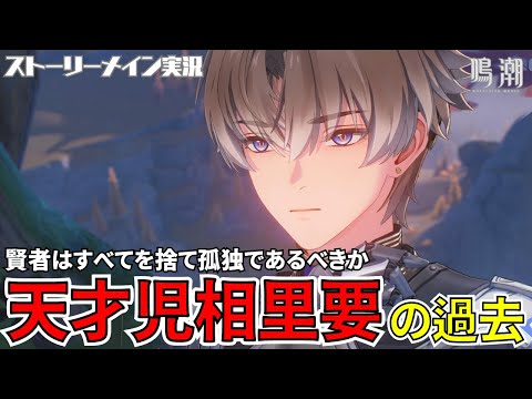 【鳴潮】賢者はすべてを捨て、孤独であるべきか？天才児相里要の過去 #43 月追祭 願いを叶える月樹屋「月下の願いその四」ストーリーメイン実況【女性実況/wutheringwaves】