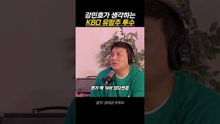 강민호가 생각하는 KBO 유망주 투수