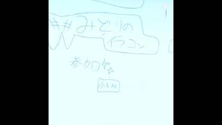 イラコン参加 #ばずれ #イラスト #見てくれu #初見さん大歓迎 #推しをお探しですか #人気になりたい #みどりのイラコン