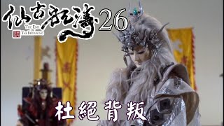【金光布袋戲 仙古狂濤26】孤芳君自作主張判斷王宮事件是嫁禍天璇而毀信惹開陽不愉快_開陽要杜絕可能背叛將受擺渡一念影響人員囚禁