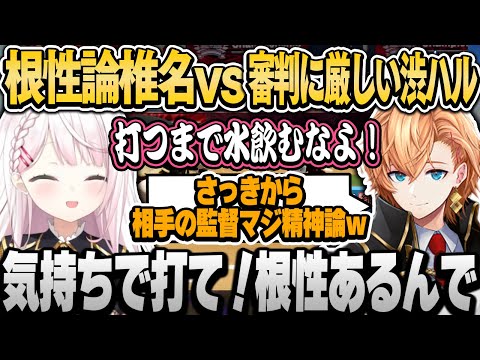 【V甲本番】椎名の根性論にツッコむ渋ハル！ｗにじ高vsネオ高リーグ最後の一戦！【椎名唯華/渋谷ハル/天開司/にじさんじ切り抜き】