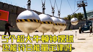 流言终结者：挑战制作5吨重牛顿摆，还能像原来那样摆起来吗？花费百万的超级土豪实验！#科普 #科学实验